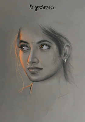 నీ జ్ఞాపకాలు