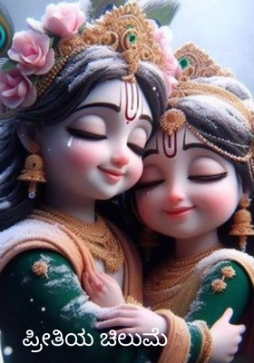 ಪ್ರೀತಿಯ ಚಿಲುಮೆ