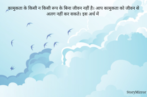 कामुकता के किसी न किसी रूप के बिना जीवन नहीं है। आप कामुकता को जीवन से अलग नहीं कर सकते। इस अर्थ में🐵