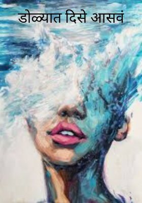 डोळ्यात दिसे आसवं