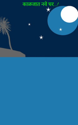 काळजात नवे घर...!