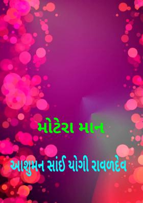 મોટેરા માન