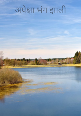 अपेक्षा भंग झाली