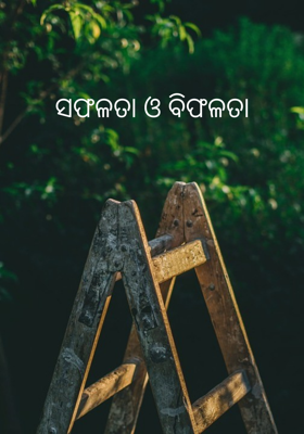 ସଫଳତା ଓ ବିଫଳତା