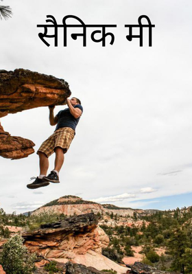सैनिक मी