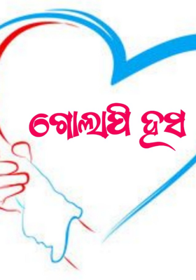 ଗୋଲାପୀ ହସ