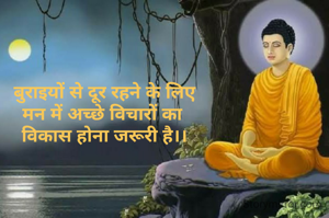 बुराइयों से दूर रहने के लिए
मन में अच्छे विचारों का 
विकास होना जरूरी है।।
