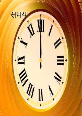 समय