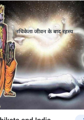 नचिकेता जीवन के बाद रहस्य