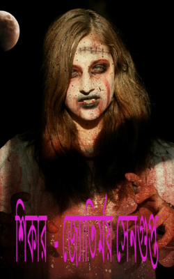 শিকার  - জ্যোতির্ময় সেনগুপ্ত