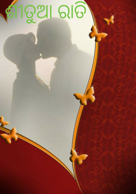 ଶୀତୁଆ ରାତି