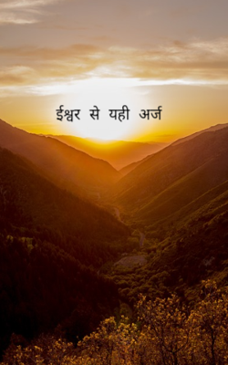 ईश्वर से यही अर्ज