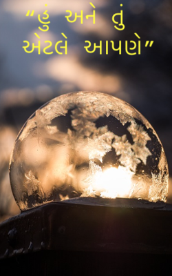 હું અને તું એટલે આપણે