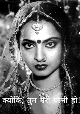 क्योंकि, तुम मेरी पत्नी हो!