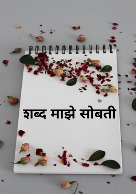 शब्द माझे सोबती