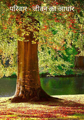परिवार - जीवन का आधार