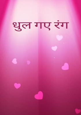 धुल गए रंग