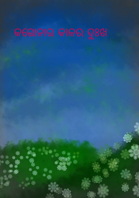 କରୋନାର କାଳର ଦୁଃଖ