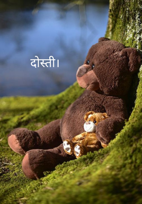 दोस्ती।