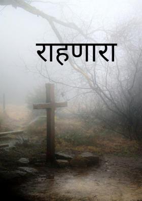 राहणारा