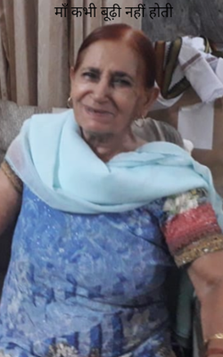 माँ कभी बूढ़ी नहीं होती