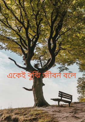 একেই বুঝি জীবন বলে