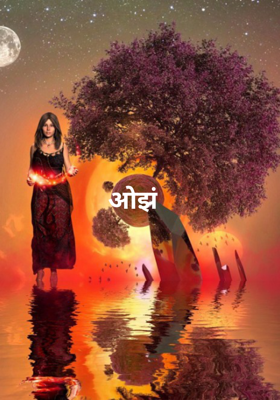 ओझं