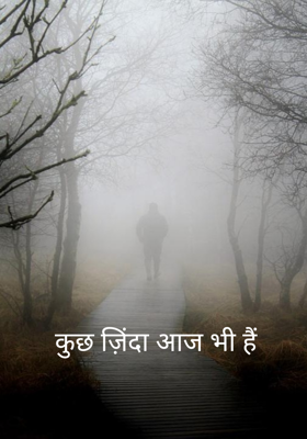 कुछ ज़िंदा आज भी हैं 