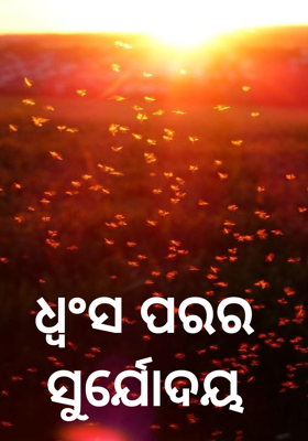 ଧ୍ଵଂସ ପରର ସୁର୍ଯୋଦୟ