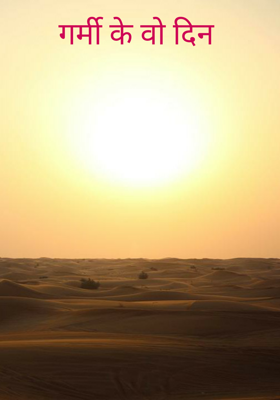 गर्मी के वो दिन