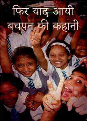 फिर याद आयी बचपन की कहानी