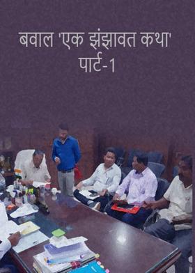 बवाल 'एक झंझावत कथा' पार्ट-1