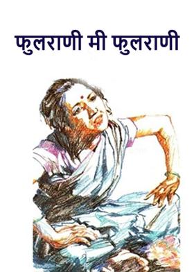 फुलराणी मी फुलराणी