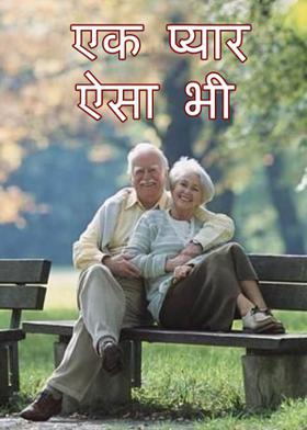 एक प्यार ऐसा भी