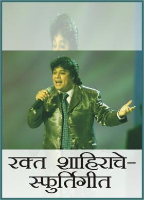 रक्त शाहिराचे-स्फुर्तिगीत