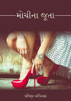 મોચીના જૂતા