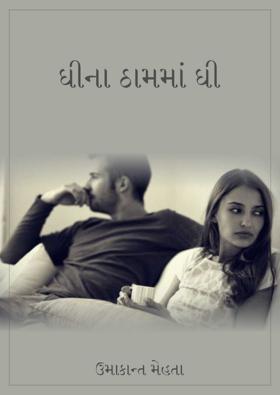 ઘીના ઠામમાં ઘી 