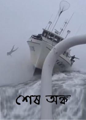 শেষ অঙ্ক