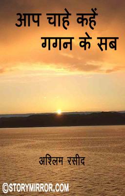 आप चाहे कहें गगन के सब