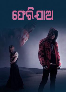 ଫେରିଯାଅ