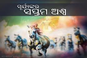 ସୂର୍ଯ୍ୟଙ୍କର ସପ୍ତମ ଅଶ୍ୱ