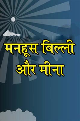 मनहूस बिल्ली और मीना