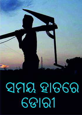 ସମୟ ହାତରେ ଡୋରୀ