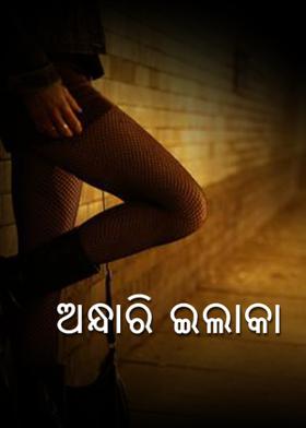 ଅନ୍ଧାରି ଇଲାକା