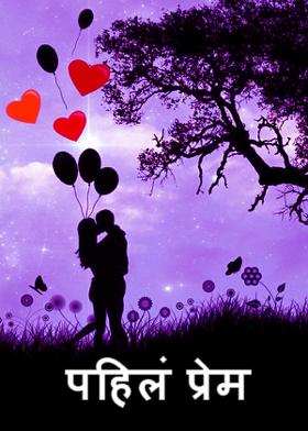 पहिलं प्रेम