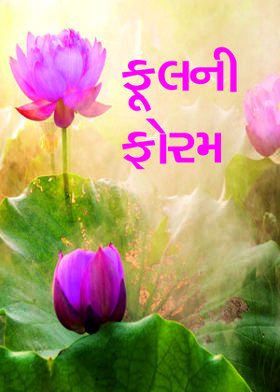 ફૂલની ફોરમ