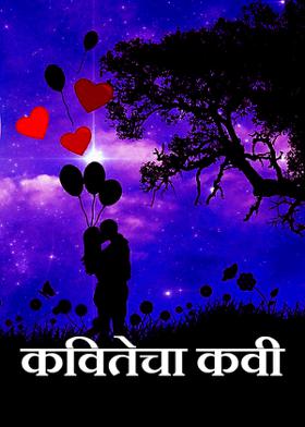 कवितेचा कवी