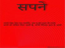  सपने 