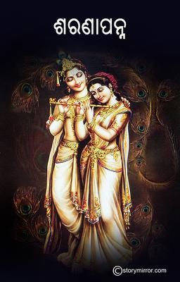 ଶରଣାପନ୍ନ