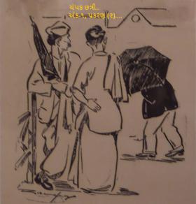 ચંપક છત્રી 
અંક-૧,પ્રકરણ - (૨)
